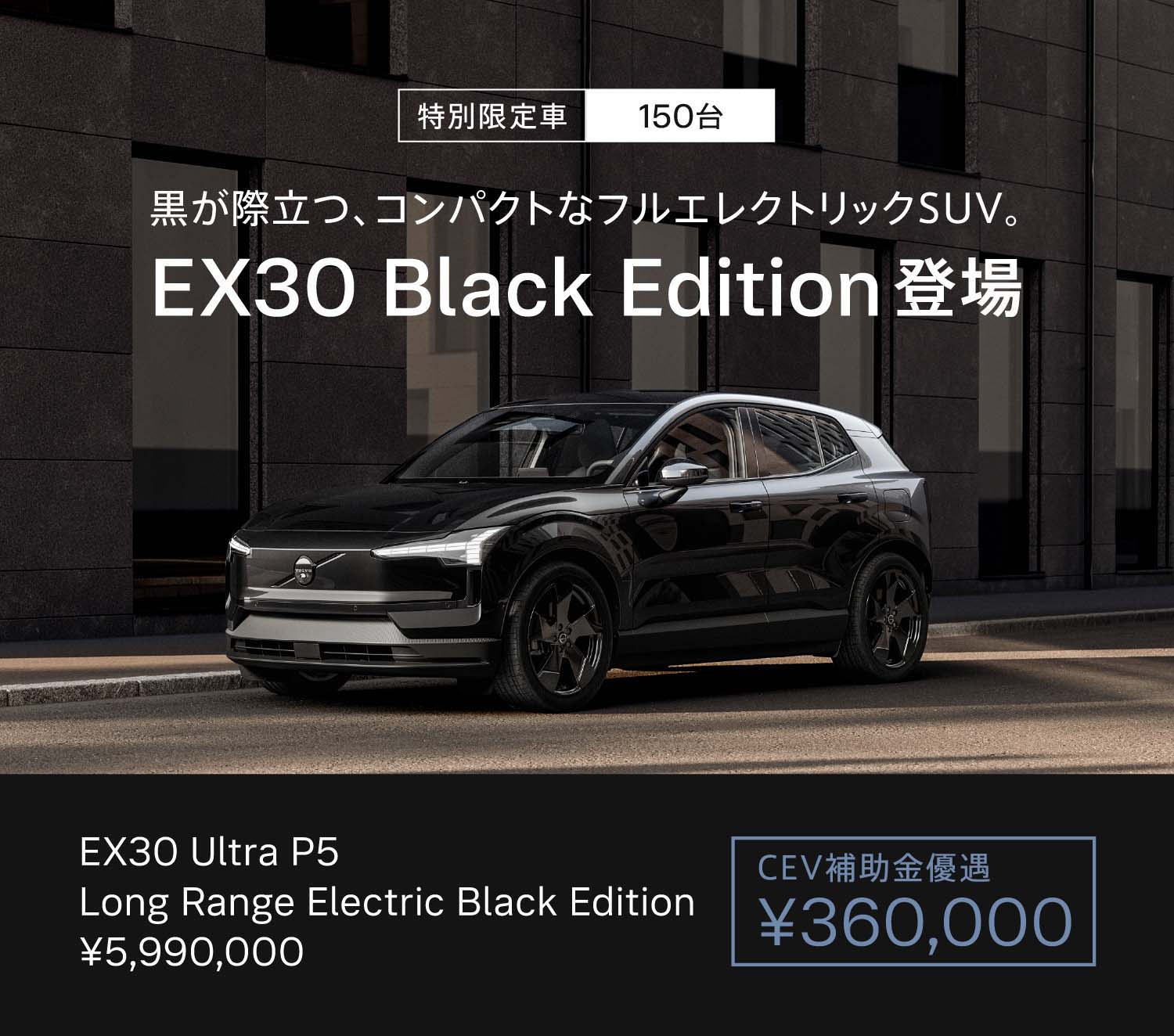 EX30 Black Edition登場