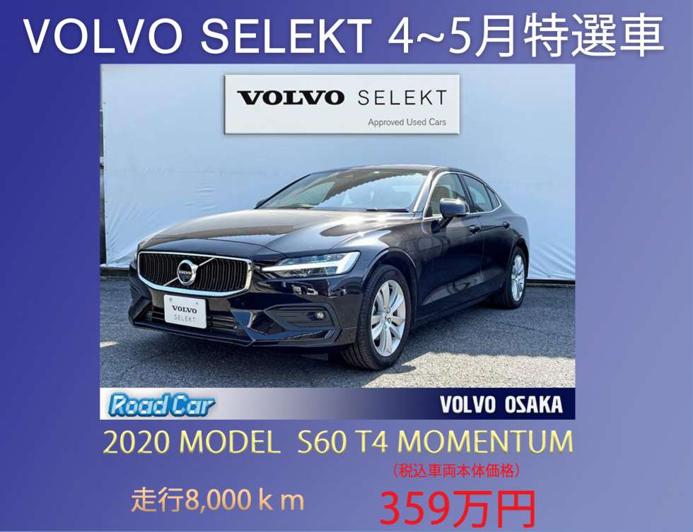 最新中古車情報 Volvo Selekt 4 5月特選車 ディーラー最新情報 ボルボ カー 大阪中央