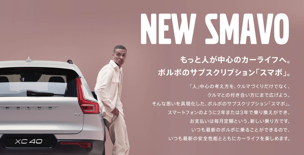 ボルボのスマボ ディーラー最新情報 ボルボ カー 大阪中央