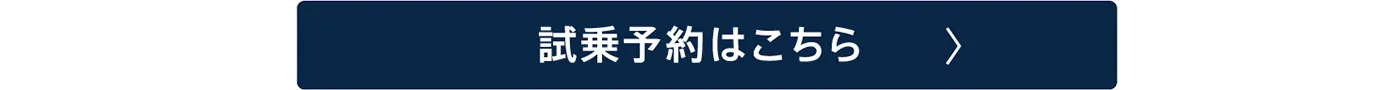 試乗予約はこちら